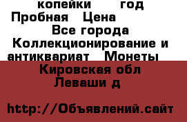 2 копейки 1971 год Пробная › Цена ­ 70 000 - Все города Коллекционирование и антиквариат » Монеты   . Кировская обл.,Леваши д.